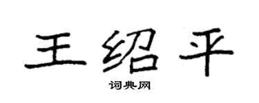 袁強王紹平楷書個性簽名怎么寫