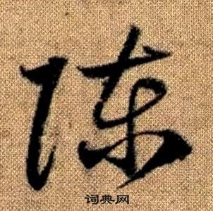 趙孟頫真草千字文中陳的寫法