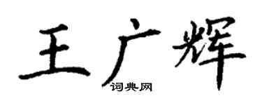 丁謙王廣輝楷書個性簽名怎么寫
