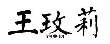 翁闓運王玫莉楷書個性簽名怎么寫