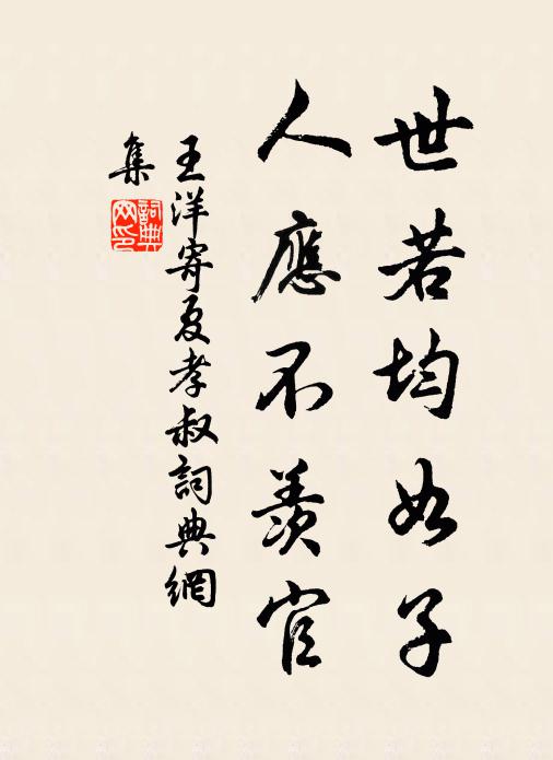 通閒趣，恬應得味，定許處長年 詩詞名句