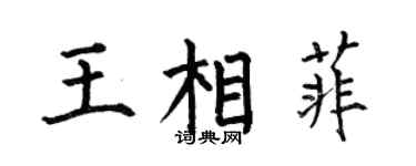 何伯昌王相菲楷書個性簽名怎么寫