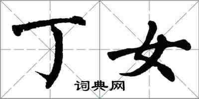 翁闓運丁女楷書怎么寫