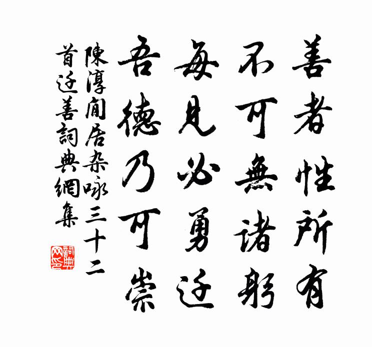 陳淳閒居雜詠三十二首遷善書法作品欣賞