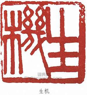 王個簃的篆刻印章生機
