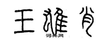曾慶福王雄肖篆書個性簽名怎么寫