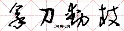 劉少英拿刀動杖草書怎么寫