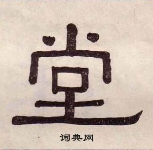 黃葆戉千字文中堂的寫法
