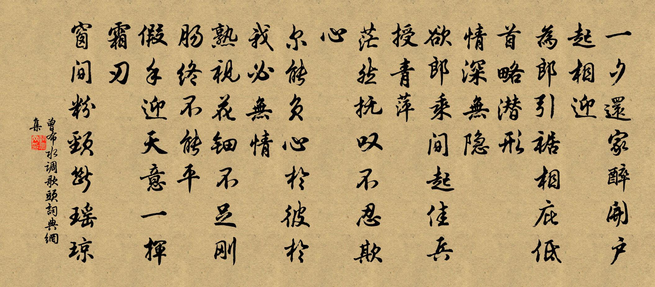 曾布水調歌頭書法作品欣賞