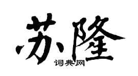 翁闓運蘇隆楷書個性簽名怎么寫