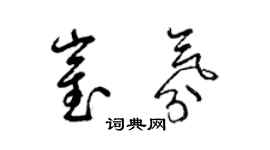 梁錦英崔氛草書個性簽名怎么寫