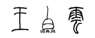 陳墨王白雲篆書個性簽名怎么寫