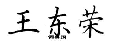 丁謙王東榮楷書個性簽名怎么寫
