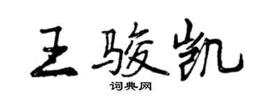 曾慶福王駿凱行書個性簽名怎么寫