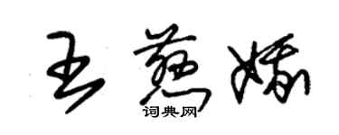 朱錫榮王慈娥草書個性簽名怎么寫