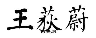 翁闓運王荻蔚楷書個性簽名怎么寫