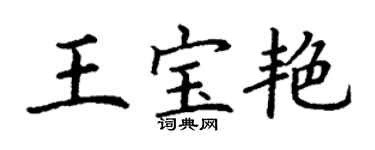 丁謙王寶艷楷書個性簽名怎么寫