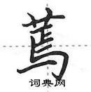 田英章寫的硬筆行書蔫