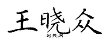 丁謙王曉眾楷書個性簽名怎么寫