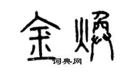 曾慶福金煥篆書個性簽名怎么寫