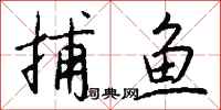 錢沛雲捕魚行書怎么寫