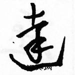 駱恆光寫的硬筆草書達