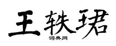 翁闓運王軼珺楷書個性簽名怎么寫