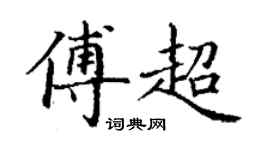 丁謙傅超楷書個性簽名怎么寫