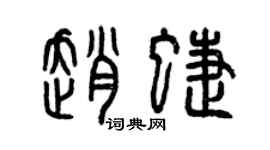 曾慶福趙蝶篆書個性簽名怎么寫