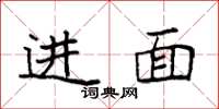 袁強進面楷書怎么寫