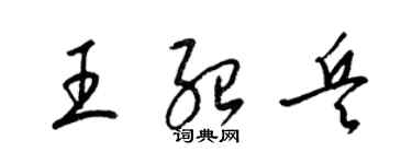 梁錦英王紹兵草書個性簽名怎么寫