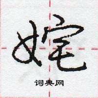 龐中華寫的硬筆行書奼