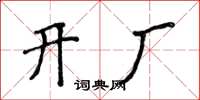 侯登峰開廠楷書怎么寫