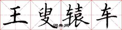 丁謙王叟轅車楷書怎么寫