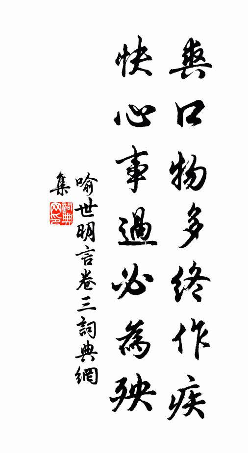 馮夢龍爽口物多終作疾,快心事過必為殃。書法作品欣賞