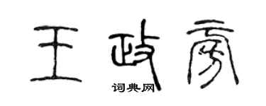 陳聲遠王政旁篆書個性簽名怎么寫