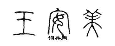 陳聲遠王安美篆書個性簽名怎么寫