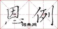 黃華生恩例楷書怎么寫