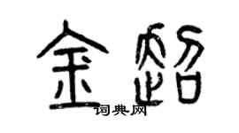 曾慶福金超篆書個性簽名怎么寫