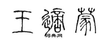 陳聲遠王適蒙篆書個性簽名怎么寫