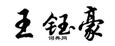 胡問遂王鈺豪行書個性簽名怎么寫