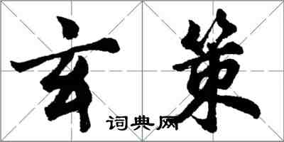 胡問遂玄策行書怎么寫