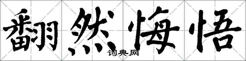 翁闓運翻然悔悟楷書怎么寫