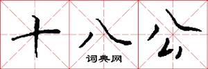 十八公怎么寫好看