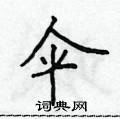 侯登峰寫的硬筆楷書傘