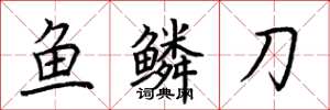 荊霄鵬魚鱗刀楷書怎么寫
