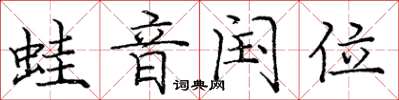 龐中華蛙音閏位楷書怎么寫