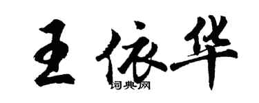 胡問遂王依華行書個性簽名怎么寫