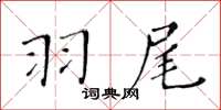 黃華生羽尾楷書怎么寫