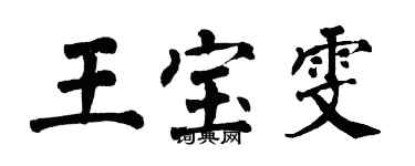 翁闓運王寶雯楷書個性簽名怎么寫